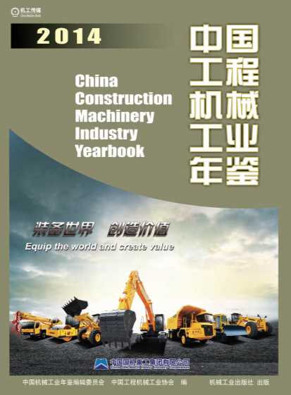 中国工程机械工业年鉴2014
