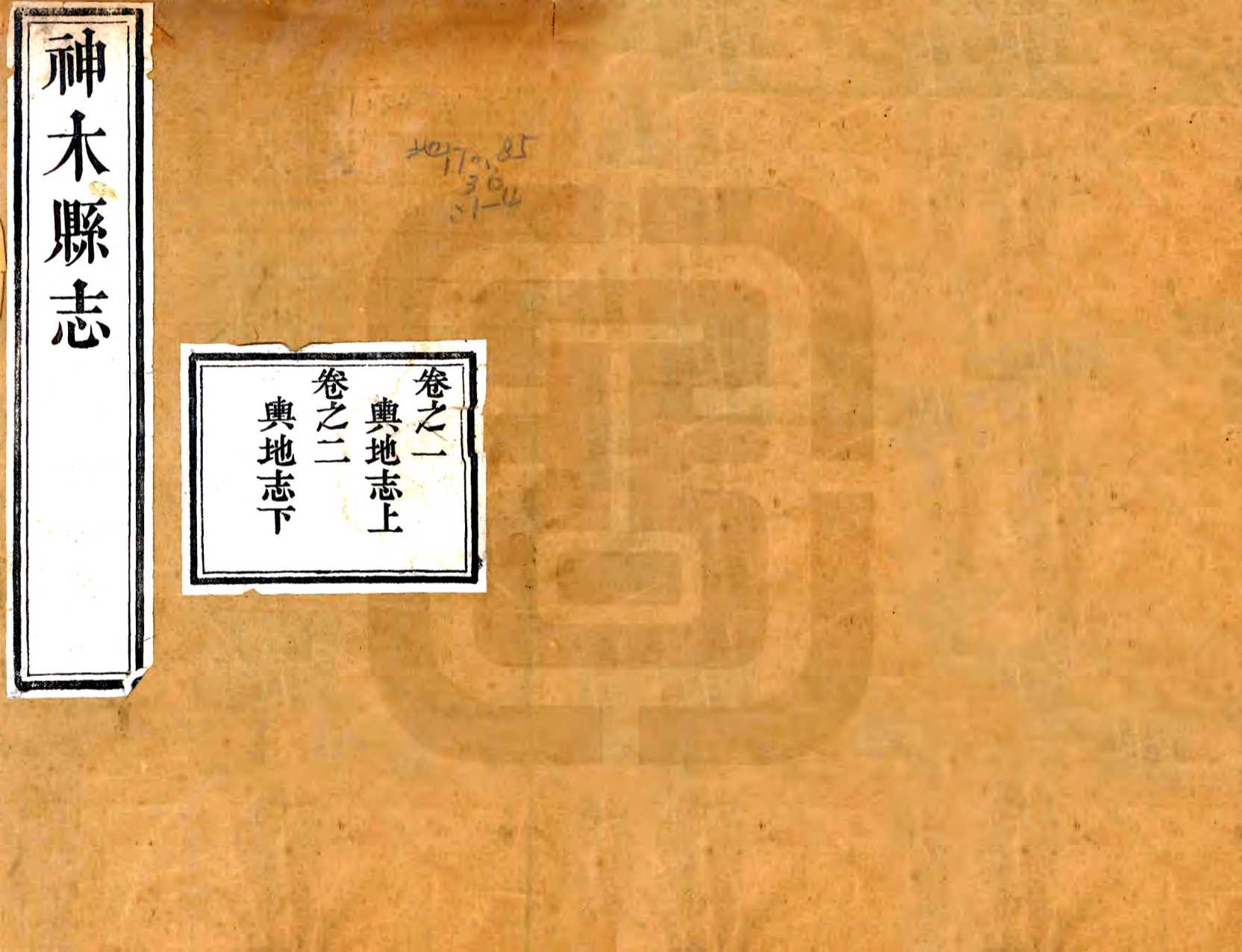 神木县志（道光）