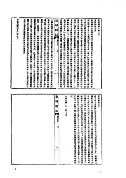 中国地方志集成山东府县志辑民国东明县新志道光博光县志光绪博平县续志