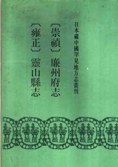 （崇祯）廉州府志（雍正）灵山县志