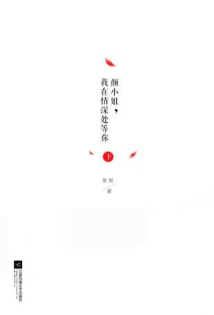 颜上姐，我在情深处等你  下