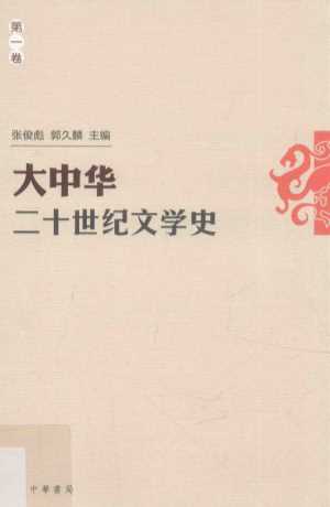 大中华二十世纪文学史  第1卷