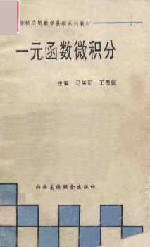 一元函数微积分