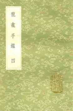 龙龛手鉴  4