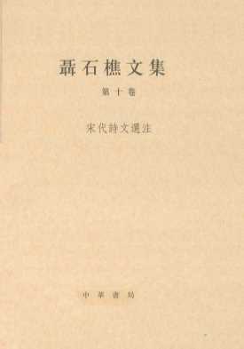 聂石樵文集  第10卷  宋代诗文选注