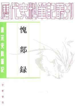 唐宋史料笔记丛刊  愧郯录