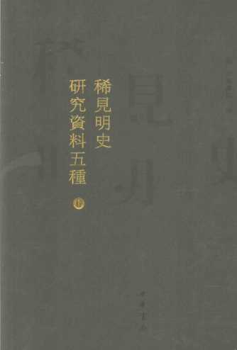 稀见明史研究资料五种  6