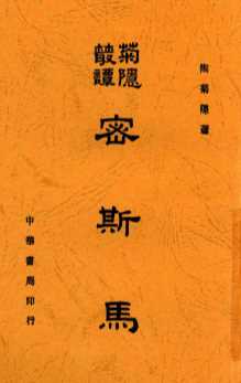 密斯马