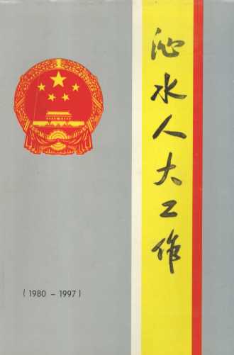 沁水人大工作  1980-1997