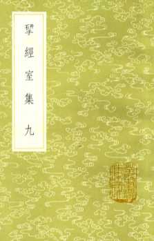 研经室集  9