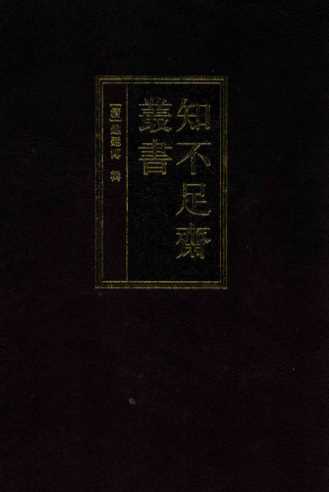 知不足斋丛书  10