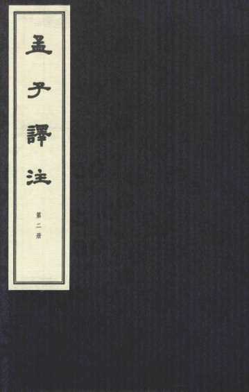 孟子译注  第2册
