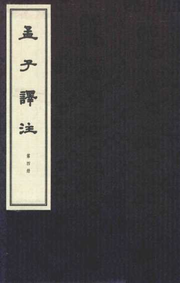 孟子译注  第4册