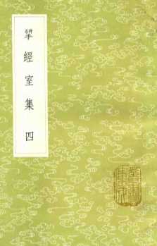 研经室集  4  新1版