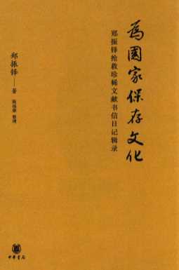 为国家保存文化  郑振铎抢救珍稀文献书信日记辑录