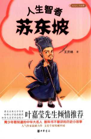 大名人小故事  人生智者苏东坡