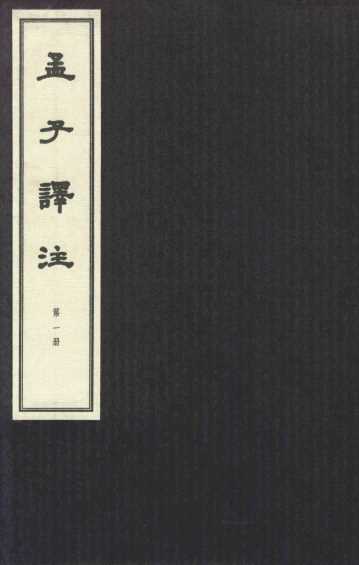 孟子译注  第1册