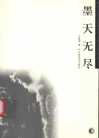 李可染艺术研究丛书  墨天无尽