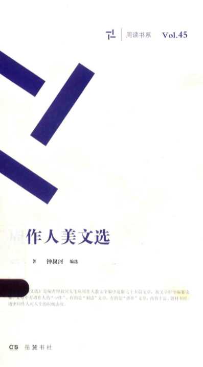 周作人美文选