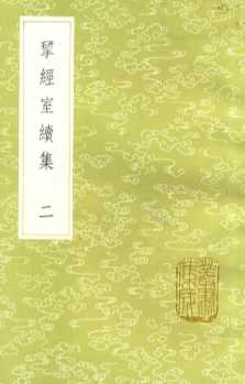 研经室续集  2  新1版
