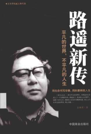 路遥新传  平凡的世界，不平凡的人生