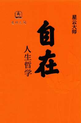 自在  人生哲学