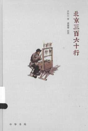 北京三百六十行