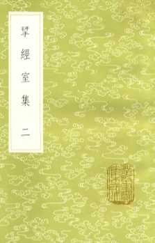 研经室集  2  新1版