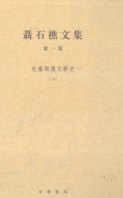 聂石樵文集  第1卷  先秦两汉文学史  上