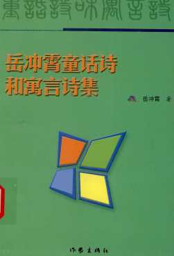 岳冲霄童话诗和寓言诗集