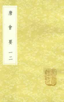 丛书集成初编  0824  唐会要  12