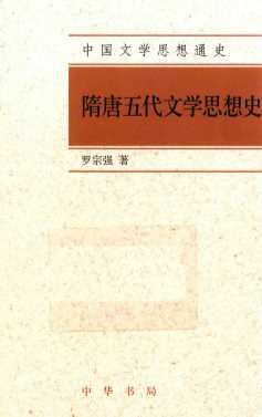 中国文学思想通史  隋唐五代文学思想史