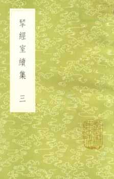 研经室续集  3  新1版