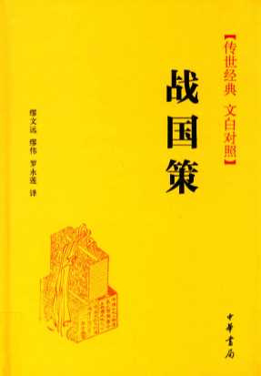 传世经典  战国策
