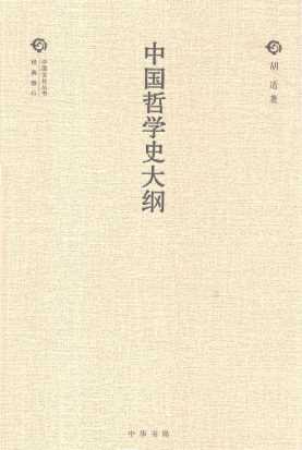中国哲学史大纲