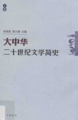 大中华二十世纪文学简史  上