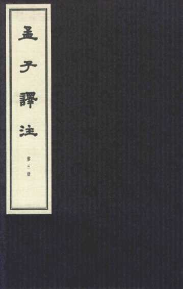 孟子译注  第3册