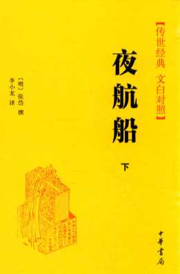 传世经典  文白对照  夜航船  下