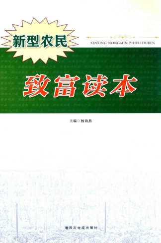 新型农民致富读本