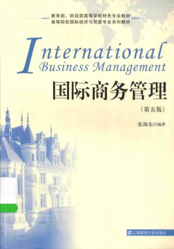 国际商务管理
