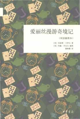 爱丽丝漫游奇境记  双语插图本