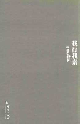 林语堂文集  我行我素
