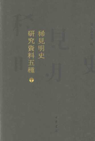 稀见明史研究资料五种  1