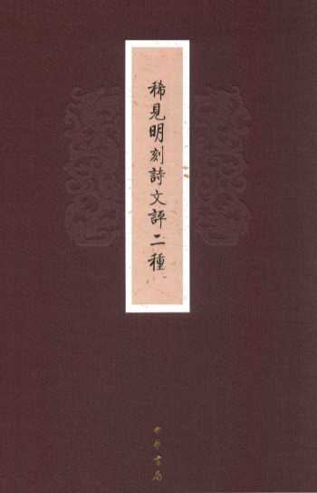 稀见明刻诗文评二种