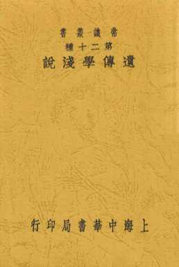 遗传学浅说  全1册  第3版