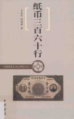 中国钱币丛书  纸币三百六十行