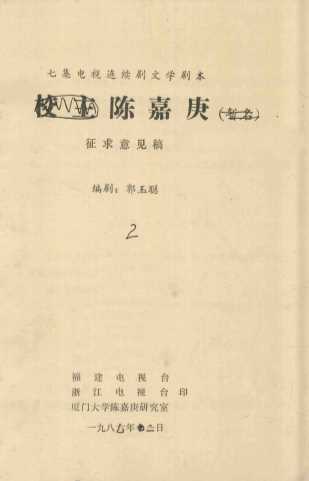 七集电视连续剧文学剧本  校主陈嘉庚（暂名）  征求意见稿  2