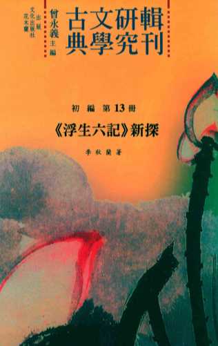 《浮生六记》新探