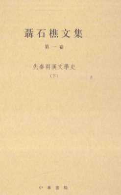 聂石樵文集  第1卷  先秦两汉文学史  下