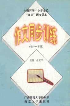 中国百所中小学名校  “九义”语文课本作文同步训练  初中一年级